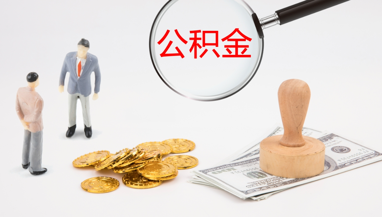 宿州个人封存公积金怎么取（个人公积金封存后如何提取）